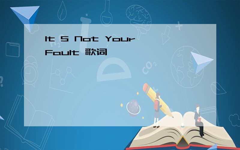It S Not Your Fault 歌词