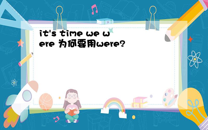 it's time we were 为何要用were?