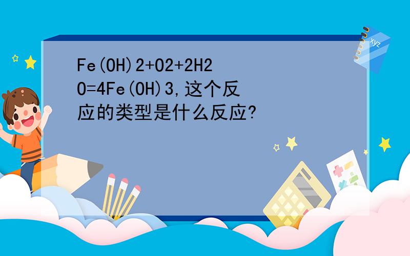 Fe(OH)2+O2+2H2O=4Fe(OH)3,这个反应的类型是什么反应?