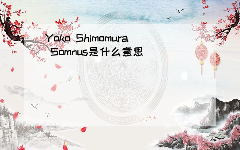 Yoko Shimomura Somnus是什么意思