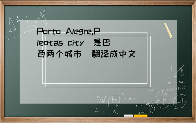 Porto Alegre,Pleotas city．是巴西两个城市．翻译成中文