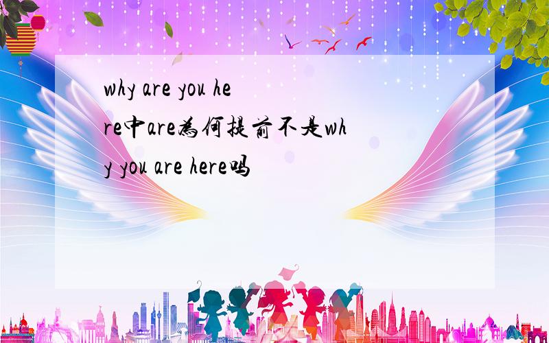 why are you here中are为何提前不是why you are here吗