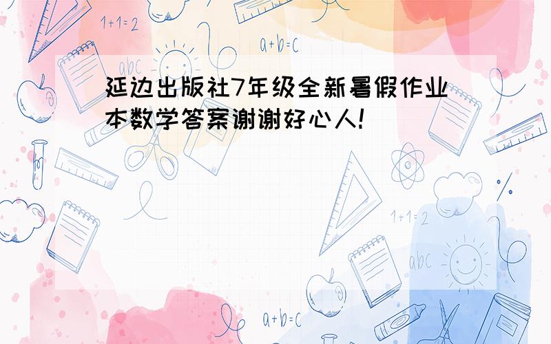 延边出版社7年级全新暑假作业本数学答案谢谢好心人!