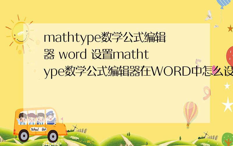 mathtype数学公式编辑器 word 设置mathtype数学公式编辑器在WORD中怎么设置成工具栏快捷方式.