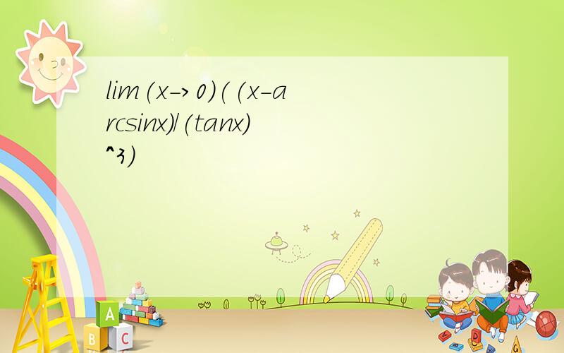 lim(x->0)((x-arcsinx)/(tanx)^3)