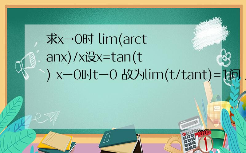 求x→0时 lim(arctanx)/x设x=tan(t) x→0时t→0 故为lim(t/tant)=1问 为什么 x→0时t→0 x→0时可以是t趋紧于派或二派啊?