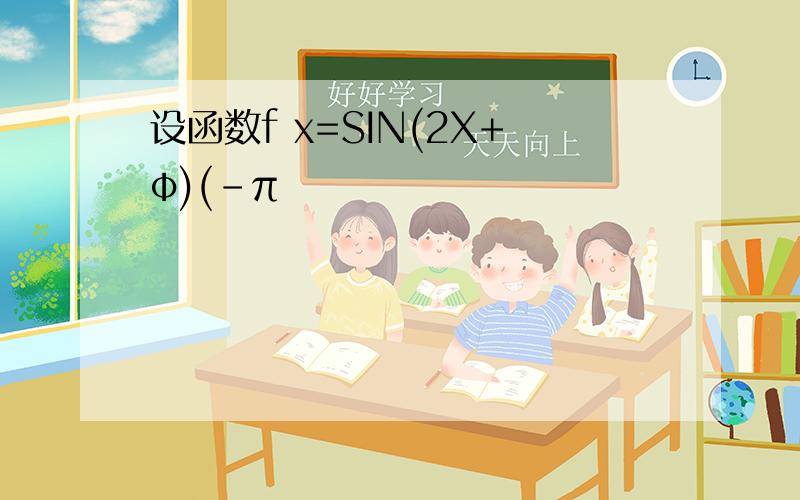 设函数f x=SIN(2X+φ)(-π