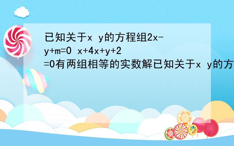 已知关于x y的方程组2x-y+m=0 x+4x+y+2=0有两组相等的实数解已知关于x y的方程组2x-y+m=0 x²+4x+y+2=0有两组相等的实数解,求m的值