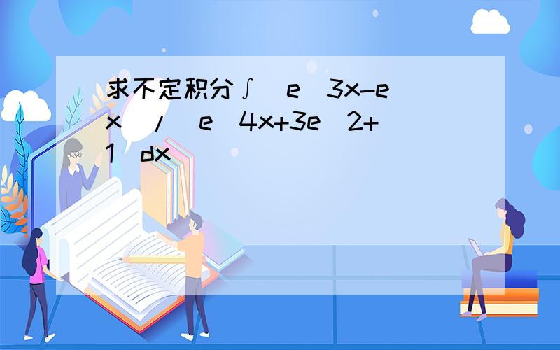 求不定积分∫(e^3x-e^x)/(e^4x+3e^2+1)dx