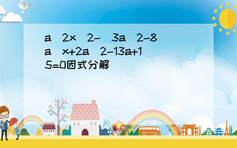 a^2x^2-(3a^2-8a)x+2a^2-13a+15=0因式分解