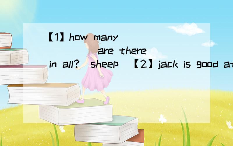 【1】how many _______are there in all?（sheep）【2】jack is good at french,so he can speak very________french（well）【3】december is the _________month of a year（twelve）【4】it sometimes _______at night in this city（rain）【5】t