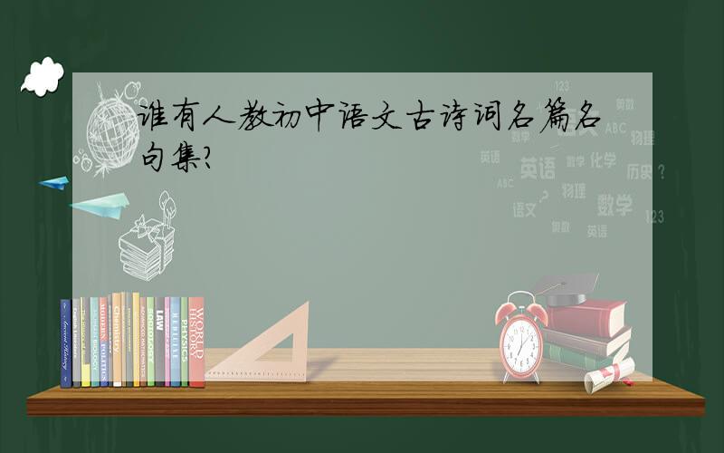 谁有人教初中语文古诗词名篇名句集?