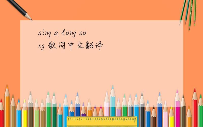 sing a long song 歌词中文翻译