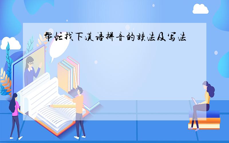 帮忙找下汉语拼音的读法及写法