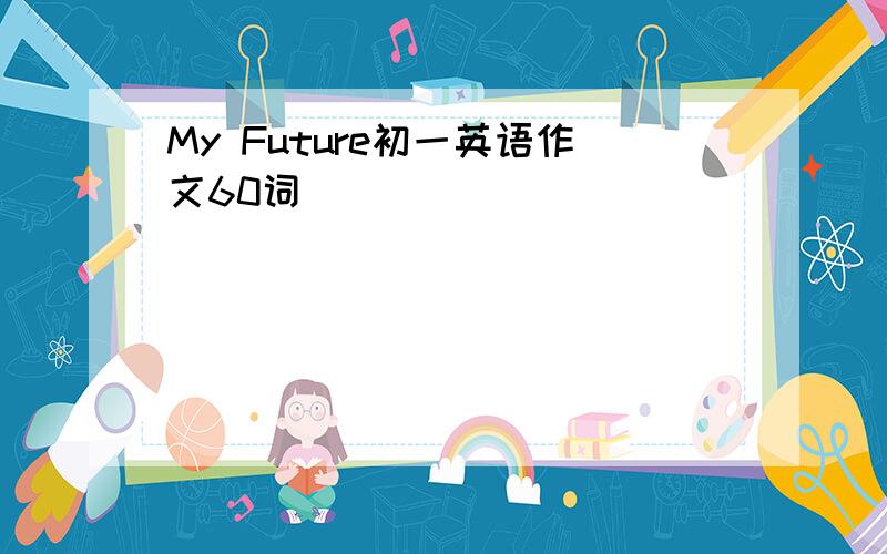 My Future初一英语作文60词