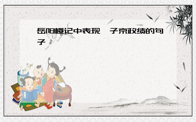 岳阳楼记中表现滕子京政绩的句子