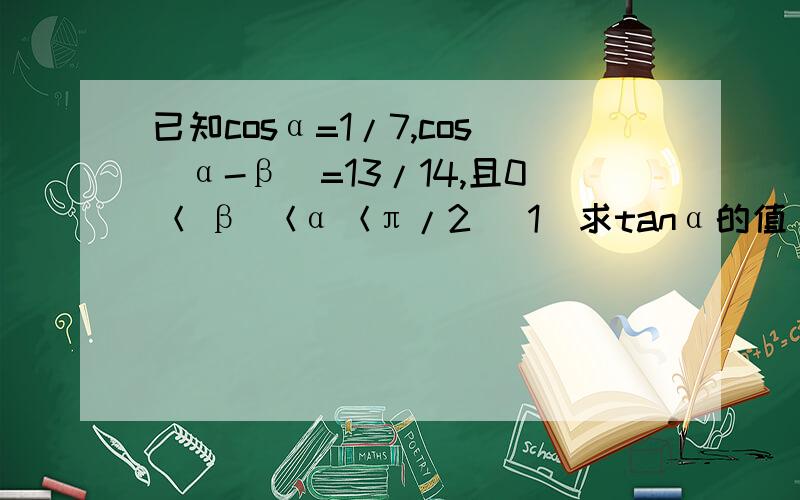 已知cosα=1/7,cos（α-β）=13/14,且0＜ β ＜α＜π/2 （1）求tanα的值 （2）求tan2α的值 （3）求ββ=60°详细讲