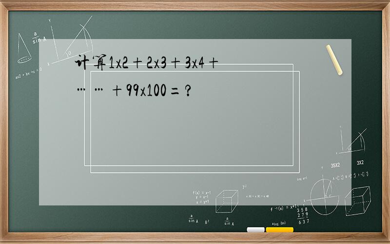 计算1x2+2x3+3x4+……+99x100=?