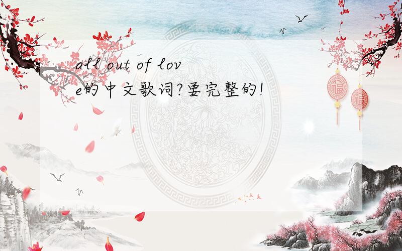 all out of love的中文歌词?要完整的!