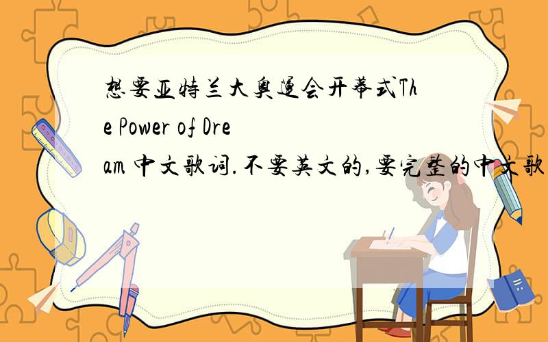 想要亚特兰大奥运会开幕式The Power of Dream 中文歌词.不要英文的,要完整的中文歌词
