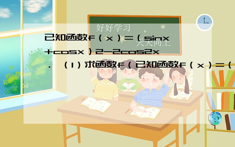 已知函数f（x）=（sinx+cosx）2-2cos2x． （1）求函数f（已知函数f（x）=（sinx+cosx）2-2cos2x．（1）求函数f（x）的最小正周期；（2）求函数f（x）的最大值及取得最大值的自变量x的集合；