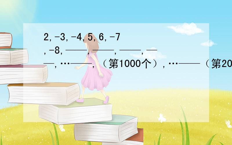 2,-3,-4,5,6,-7,-8,——,——,——,——,…——,（第1000个）,…——（第2010个）,…是初中数学轻负高效优质训练七年级上的
