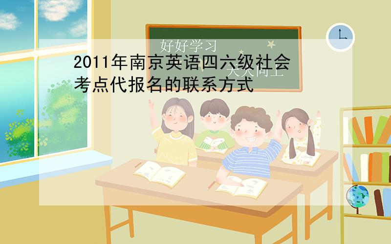 2011年南京英语四六级社会考点代报名的联系方式