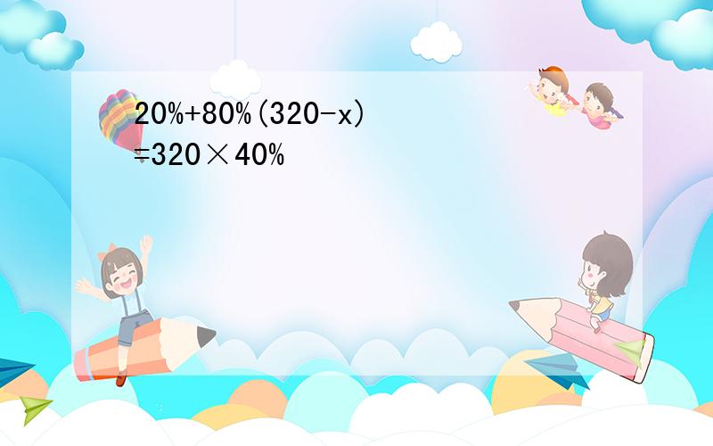 20%+80%(320-x)=320×40%