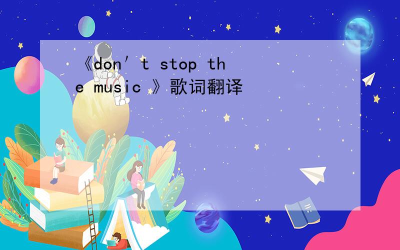 《don＇t stop the music 》歌词翻译