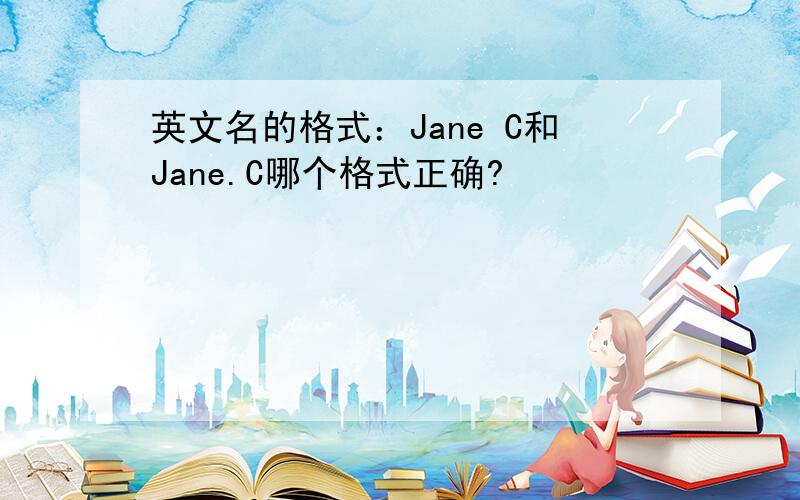 英文名的格式：Jane C和Jane.C哪个格式正确?
