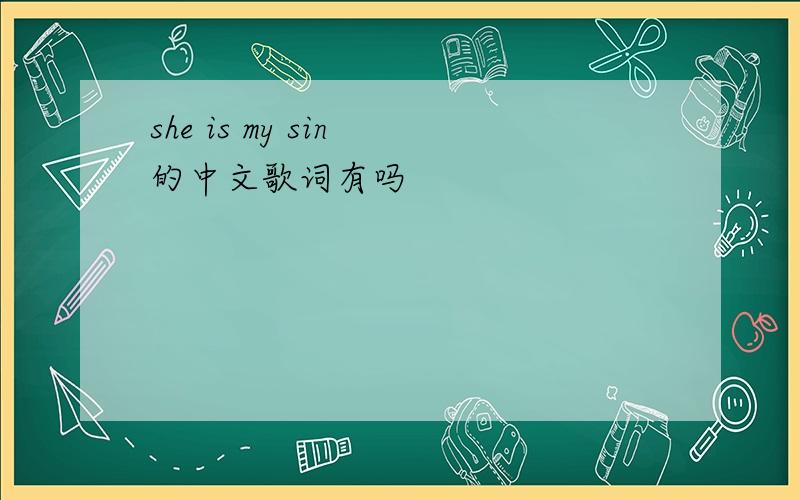 she is my sin 的中文歌词有吗