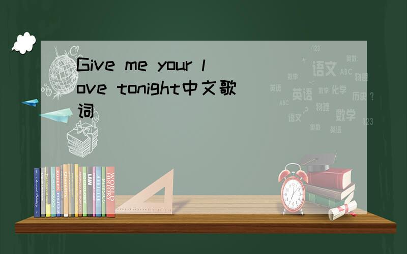 Give me your love tonight中文歌词