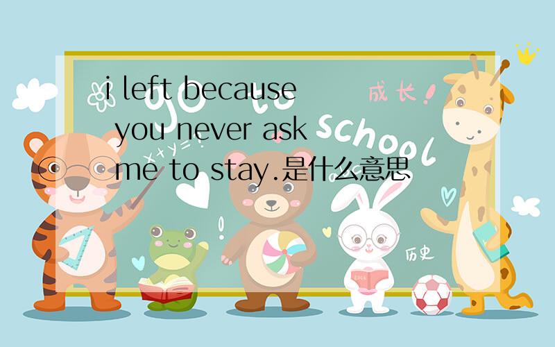 i left because you never ask me to stay.是什么意思