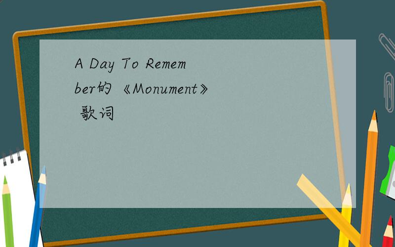 A Day To Remember的《Monument》 歌词