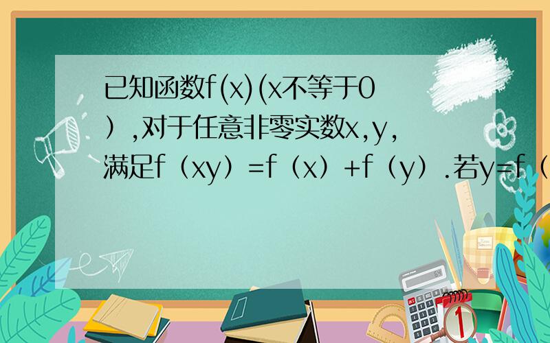 已知函数f(x)(x不等于0）,对于任意非零实数x,y,满足f（xy）=f（x）+f（y）.若y=f（x）在（0,正无穷）上是增函数,且满足f（x）+f（1-1/x）小于等于0,求x的取值范围.
