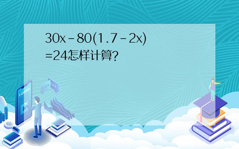 30x-80(1.7-2x)=24怎样计算?