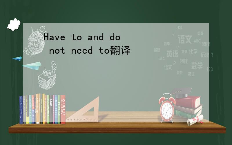Have to and do not need to翻译