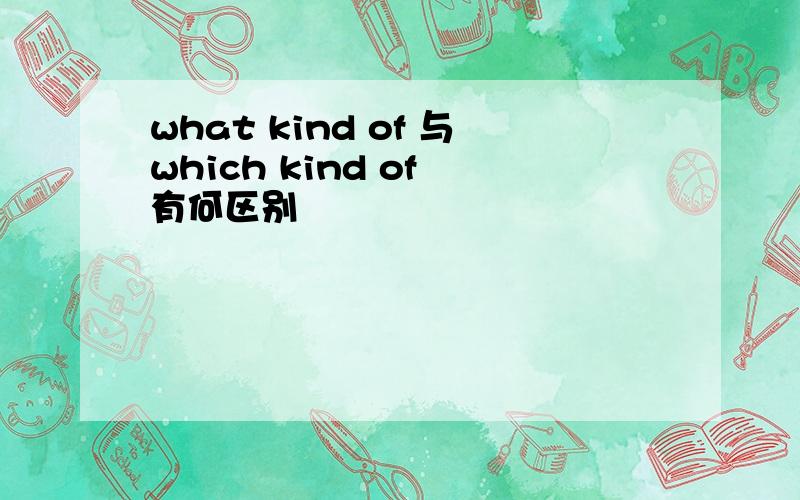 what kind of 与which kind of 有何区别