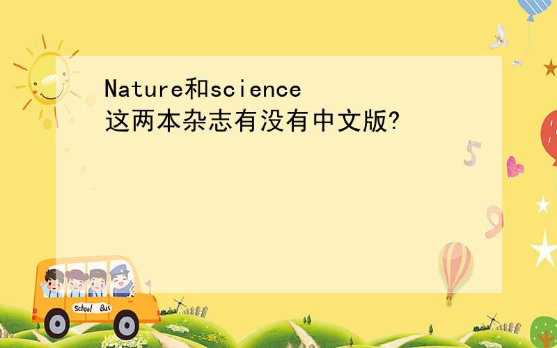 Nature和science这两本杂志有没有中文版?
