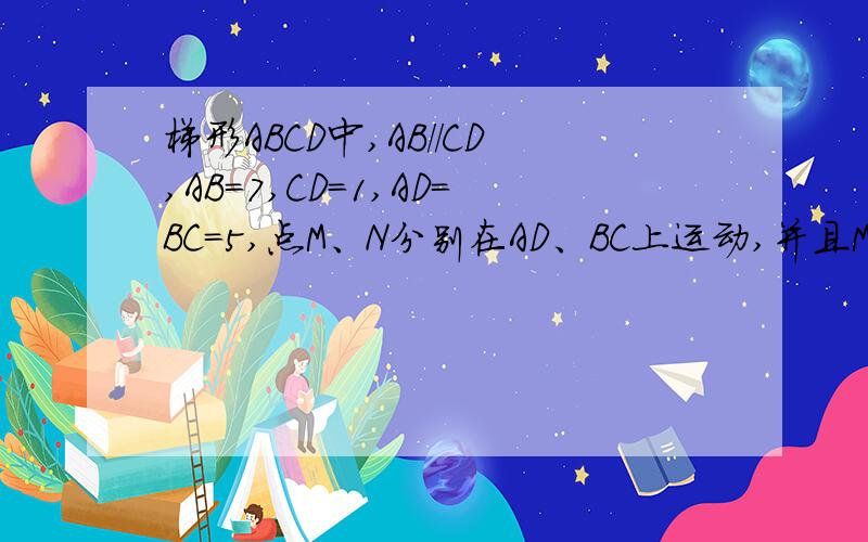 梯形ABCD中,AB//CD,AB=7,CD=1,AD=BC=5,点M、N分别在AD、BC上运动,并且MN//ABME⊥AB,NF⊥AB求MEFN面积最大值