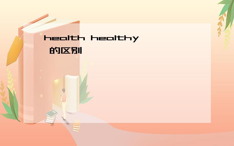 health healthy 的区别