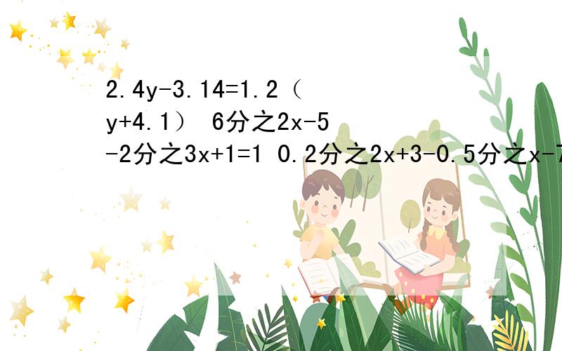 2.4y-3.14=1.2（y+4.1） 6分之2x-5-2分之3x+1=1 0.2分之2x+3-0.5分之x-7=5