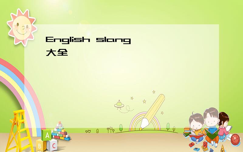 English slang 大全