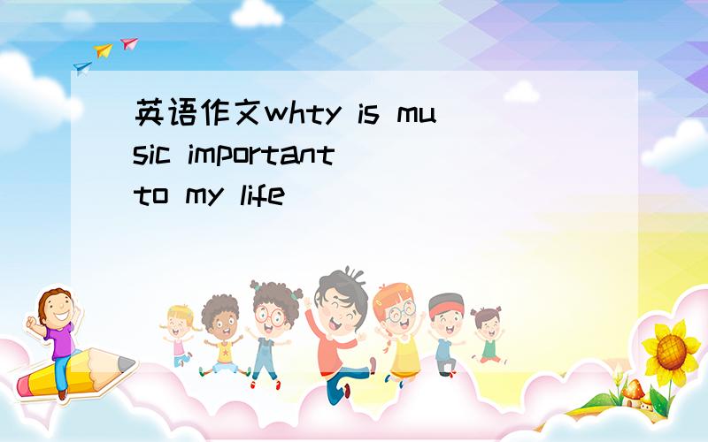 英语作文whty is music important to my life