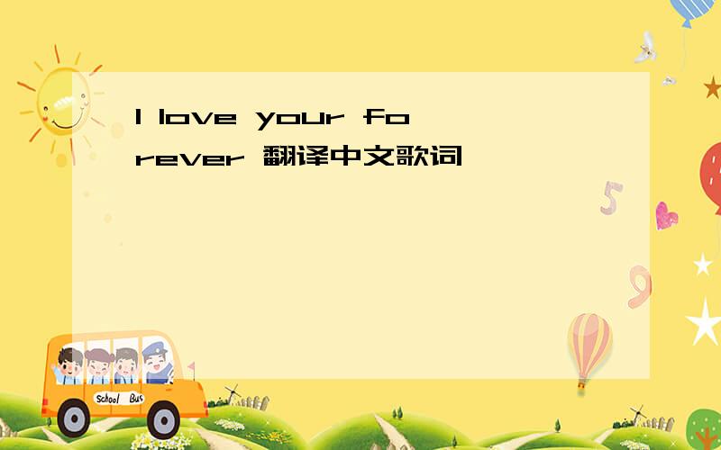 I love your forever 翻译中文歌词