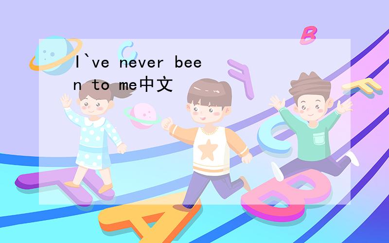 I`ve never been to me中文