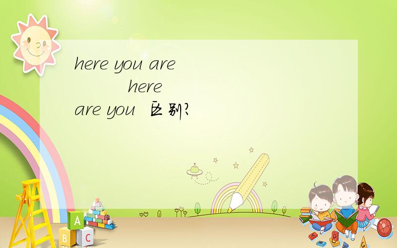 here you are           here are you  区别?
