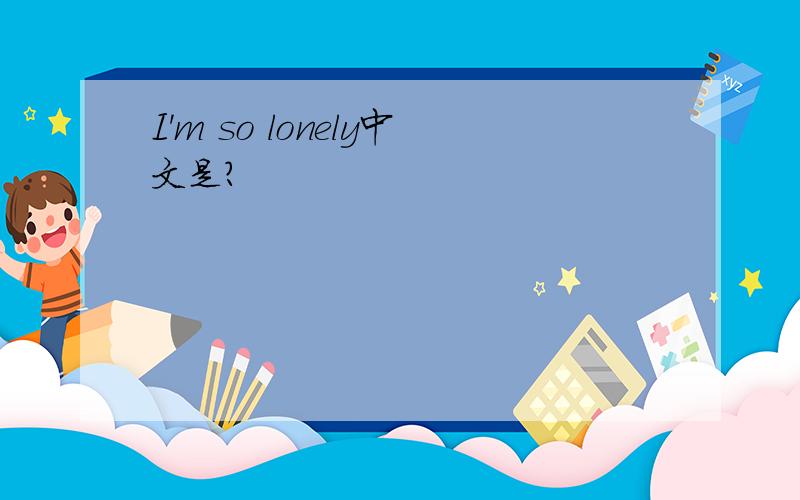 I'm so lonely中文是?