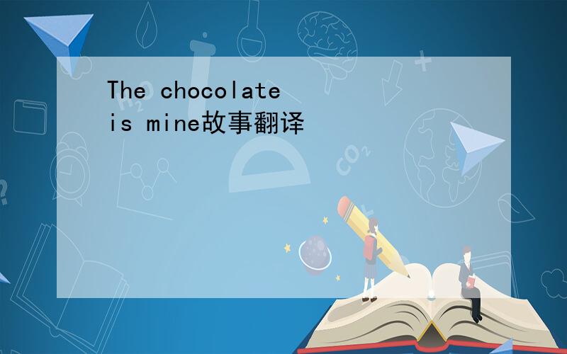 The chocolate is mine故事翻译
