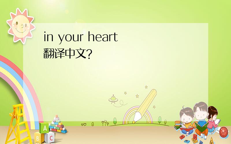 in your heart 翻译中文?